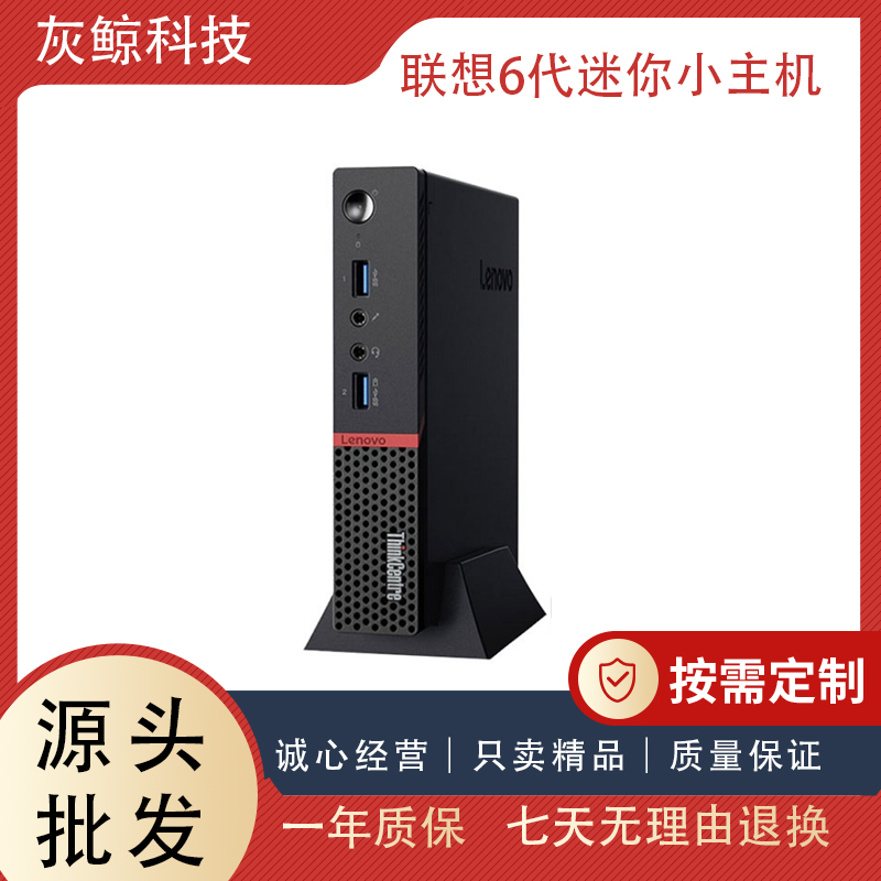90新  联想M6600q商务 办公 游戏 娱乐 微型迷你小主机