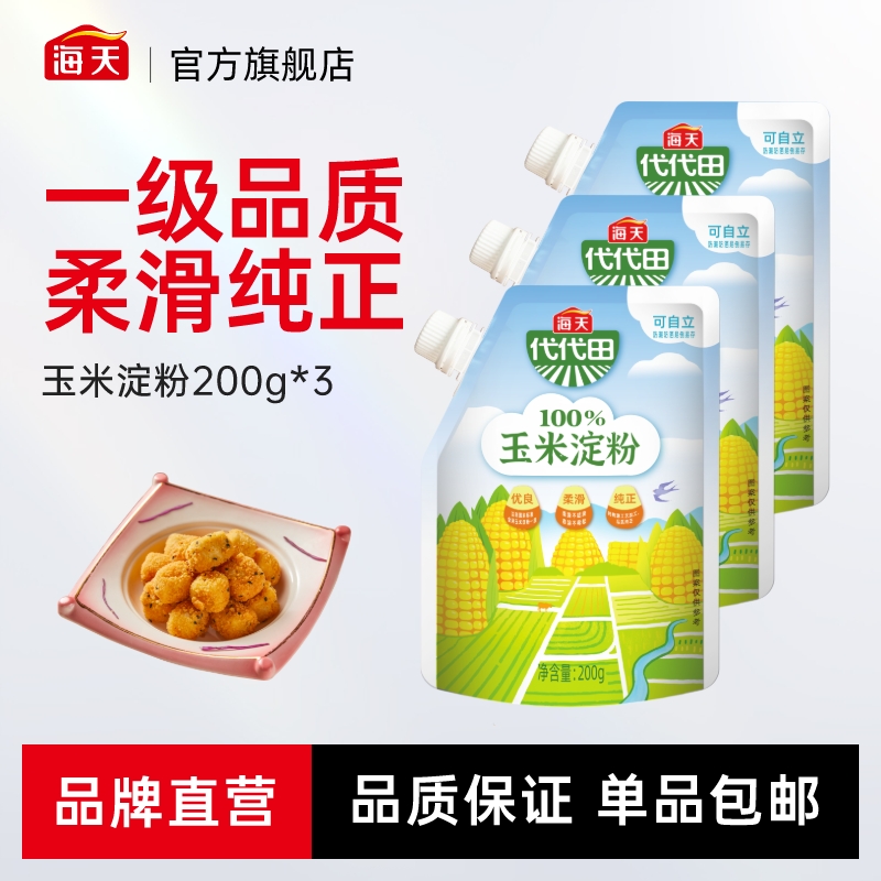 海天玉米淀粉200g*3袋家庭常备厨房美食勾芡油炸调味厨房调味品