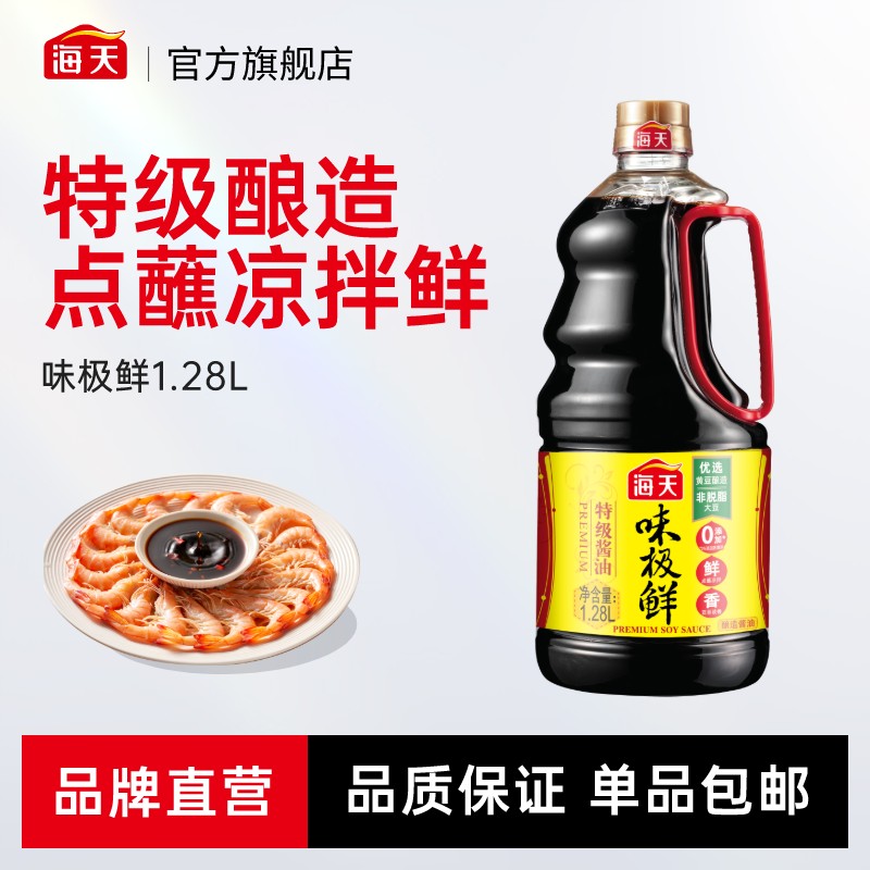 【商城】海天味极鲜生抽酱油1.28l桶装家用调味品厨房美味正宗
