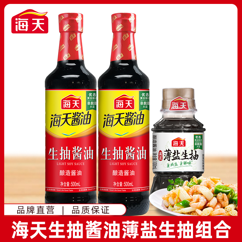 【海天】生抽酱油500ml*2瓶+薄盐生抽100ml*1瓶