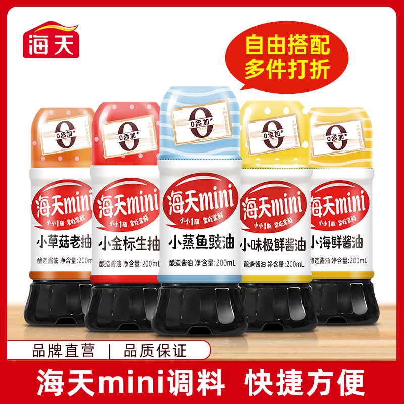 【商城】海天酿造酱油调料 mini调味料 快捷方便 小瓶尝鲜