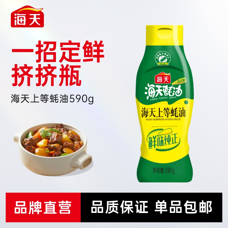 【商城】海天挤挤瓶上等蚝油590g调味品厨房蚝汁提鲜调味调料鲜味