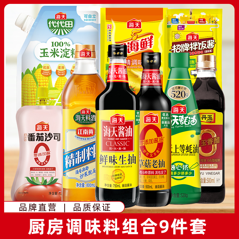【商城】海天厨房调味料组合酱油生抽老抽料酒蚝油醋9件厨房调味品