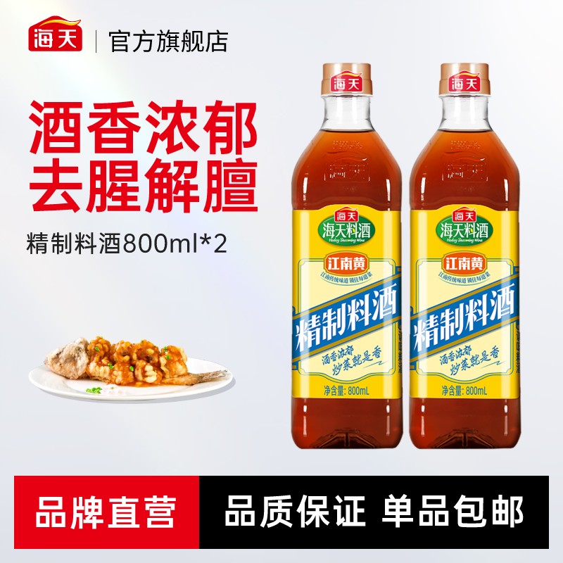 【商城】海天精制料酒800ml*2 去腥家用厨房专用调料官方旗舰酿造
