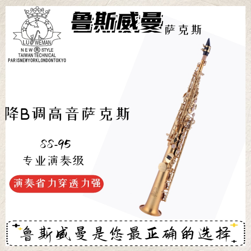 台湾鲁斯威曼高音萨克斯SS-93/95音色明亮一步到位专业演奏