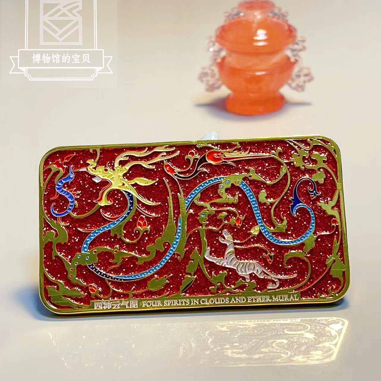 河南博物院文创四神云气图金属雕刻软磁创意冰箱贴节日纪念品礼物
