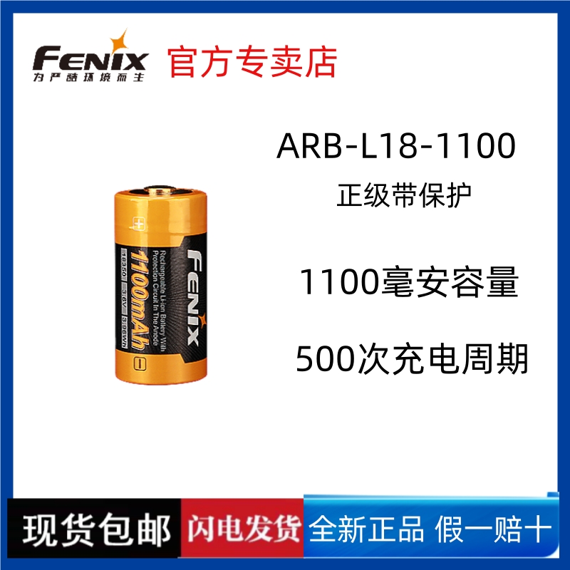 Fenix菲尼克斯电池ARB-L18-1100强光手电筒18350可充电锂离子电池