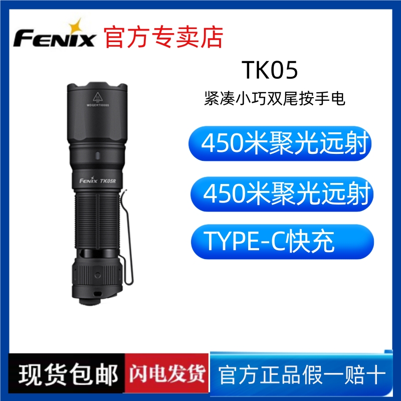 FENIX菲尼克斯手电TK05R强光聚光远射露营手电筒户外EDC便携