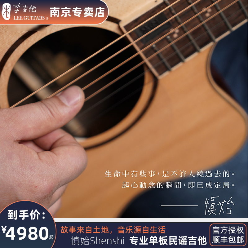 LEE GUITARS 李吉他 新款慎始全单/单板民谣电箱吉他木吉他