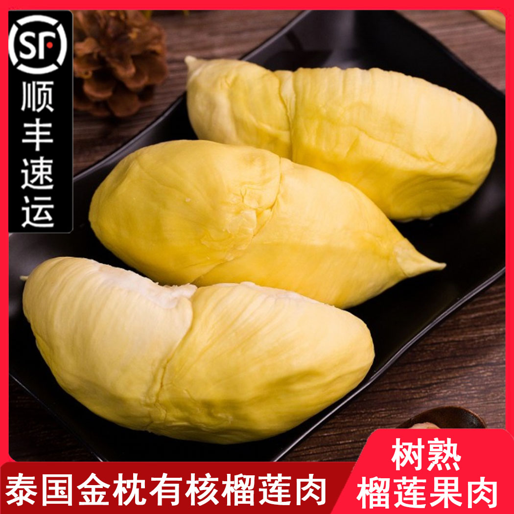 【顺丰包邮】泰国金枕新鲜冷冻有核榴莲肉400g*1盒