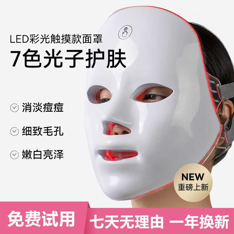 家用光子面罩美容仪红蓝光护理美容院专用LED七色彩光面膜仪