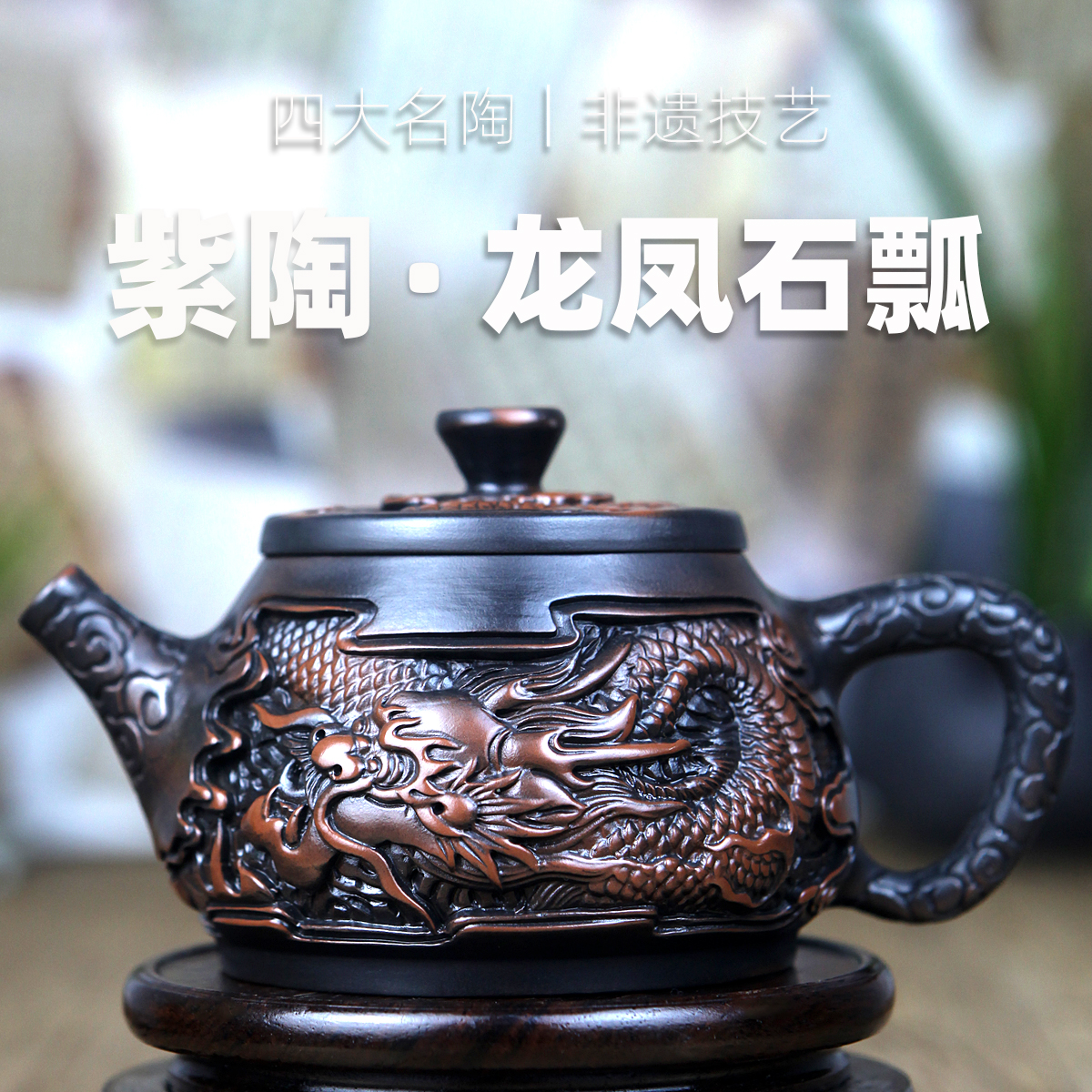 龙凤石瓢紫陶壶浮雕家用茶壶大容量纯手工浮雕全手工石瓢大号精美