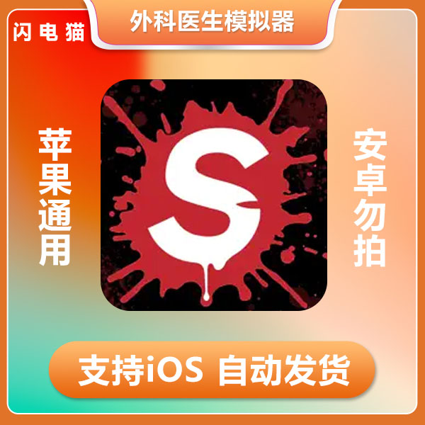 外科医生模拟器 Surgeon Simulator ios 苹果手机/iPad游戏