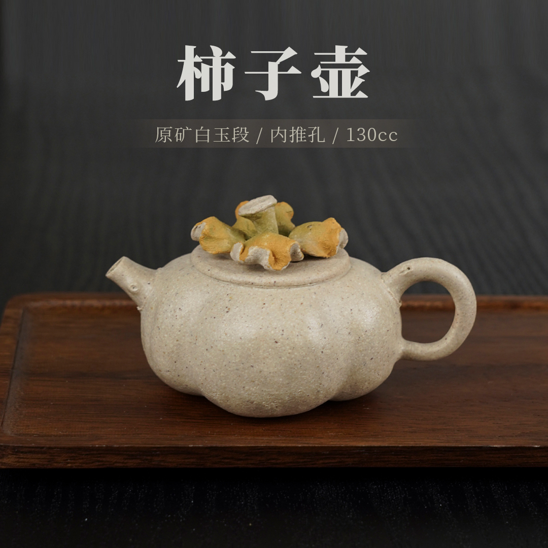 《柿子壶》原矿白玉段 内推孔 130cc 特别适合泡白茶 绿茶