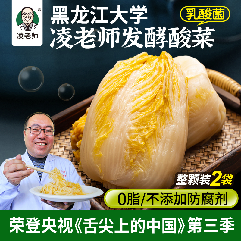 【红红专属】凌老师舌尖3黑龙江大学酸菜东北乳酸菌发酵500g*2整颗