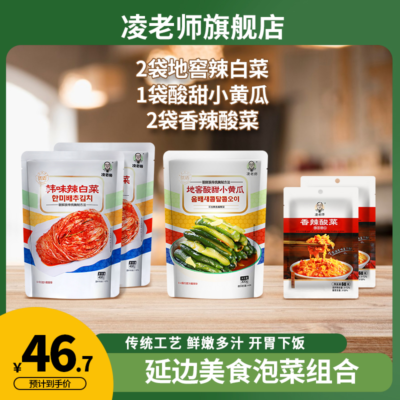 粉丝专享【泡菜组合】凌老师泡菜组合辣白菜黄瓜香辣酸菜