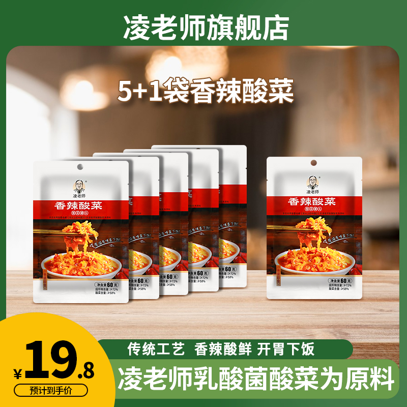【粉丝专享】凌老师下饭菜凌老师酸菜制作香辣拌面袋装60g*5袋