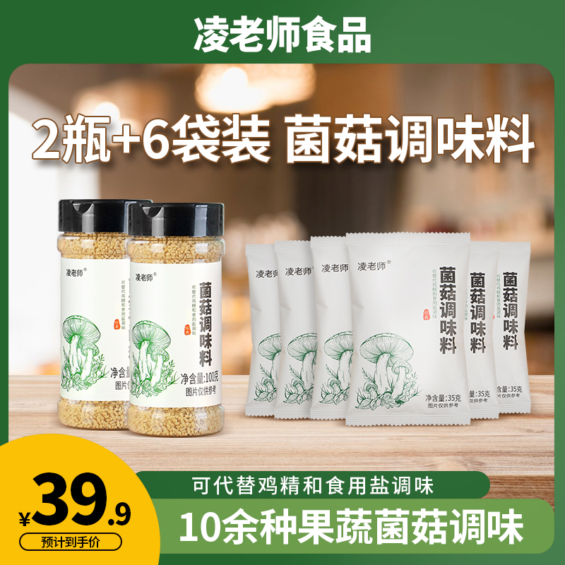 【粉丝专享】凌老师菌菇调味料100g替代鸡精食盐炒菜提鲜家用煲汤