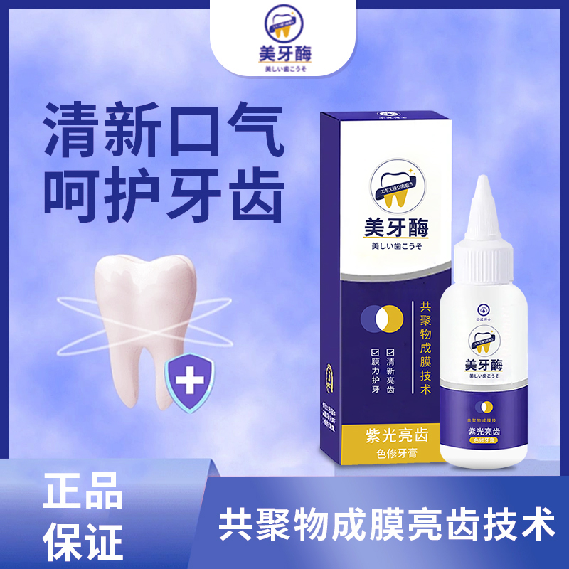 小渡博士美牙酶紫光亮齿牙膏