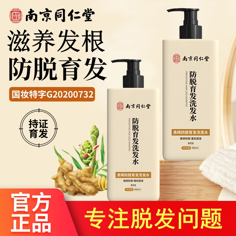 南京同仁堂防脱育发洗发水生姜养发护发滋养发旗店正品JINQIAO