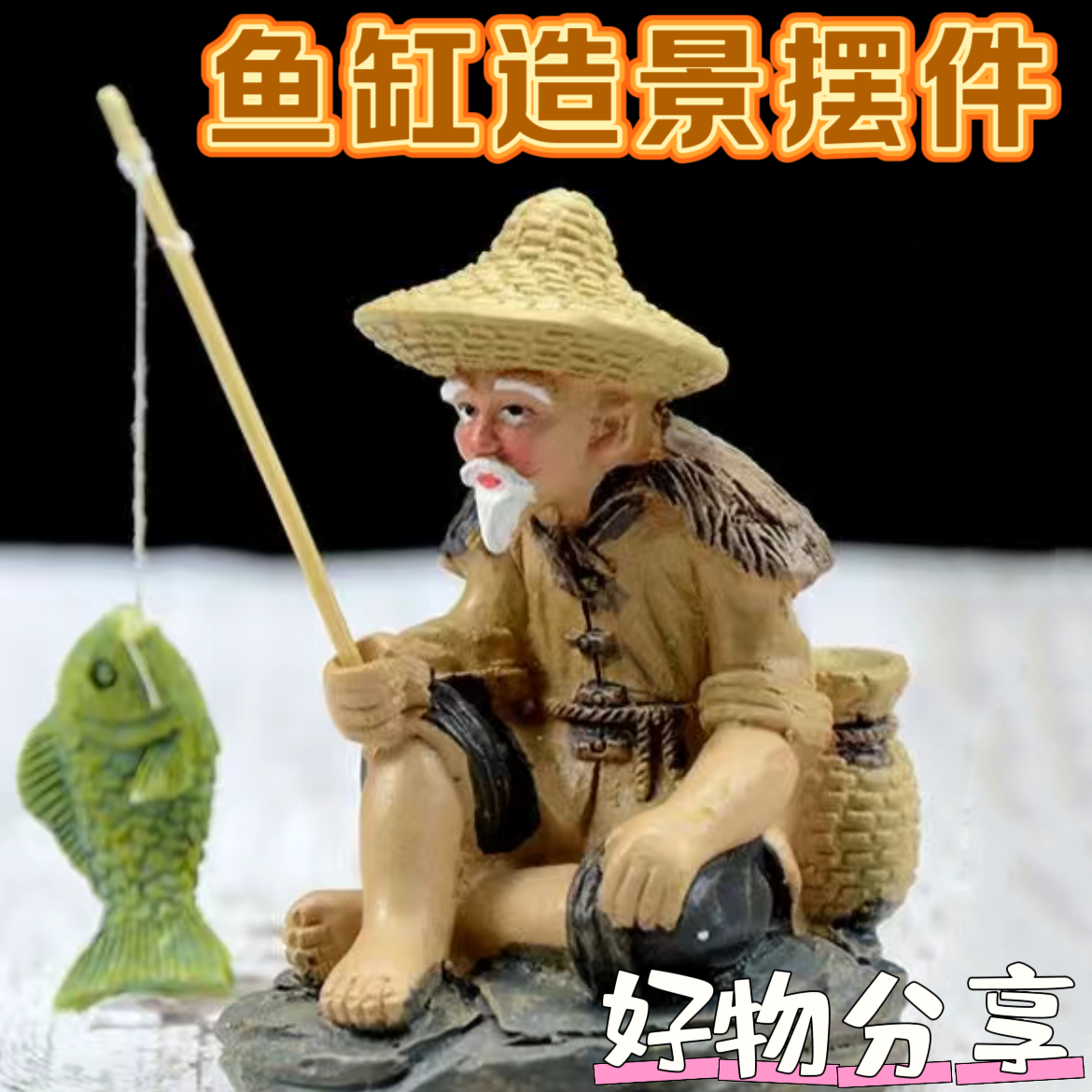 原生态鱼缸造景摆件姜太公钓鱼翁古法养鱼造景乌龟缸迷你装饰小鱼