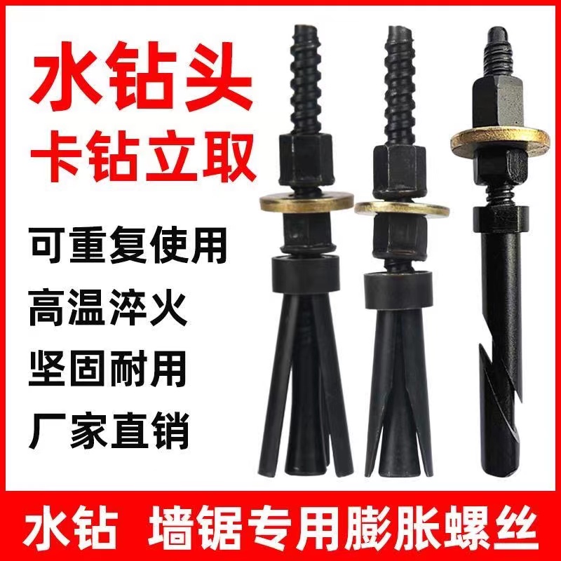 水钻钻头膨胀螺丝反复使用水钻机支架卡固定内膨重复加厚膨胀丝