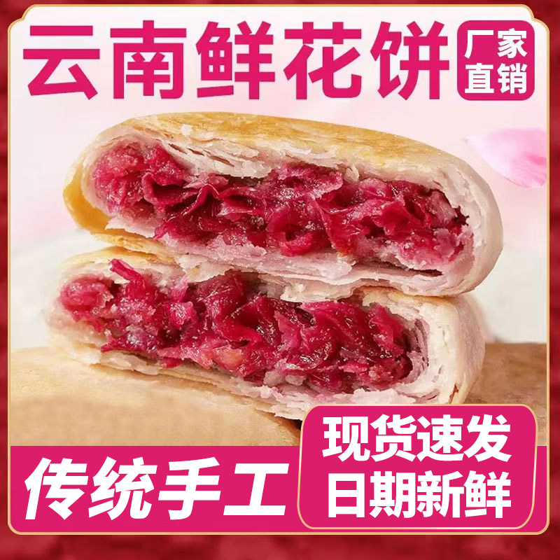正宗云南特产原味玫瑰鲜花饼酥皮月饼早餐食品传统糕点鲜花饼盒装