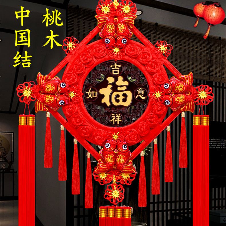 中国结挂件桃木福字对联大号高档正宅平安结背景墙玄关装挂饰乔迁
