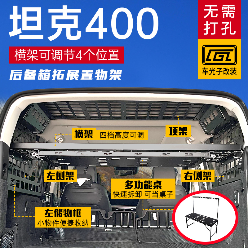 适用坦克400改装配件尾箱隔层置物储物挂架坦克400后备箱拓展架