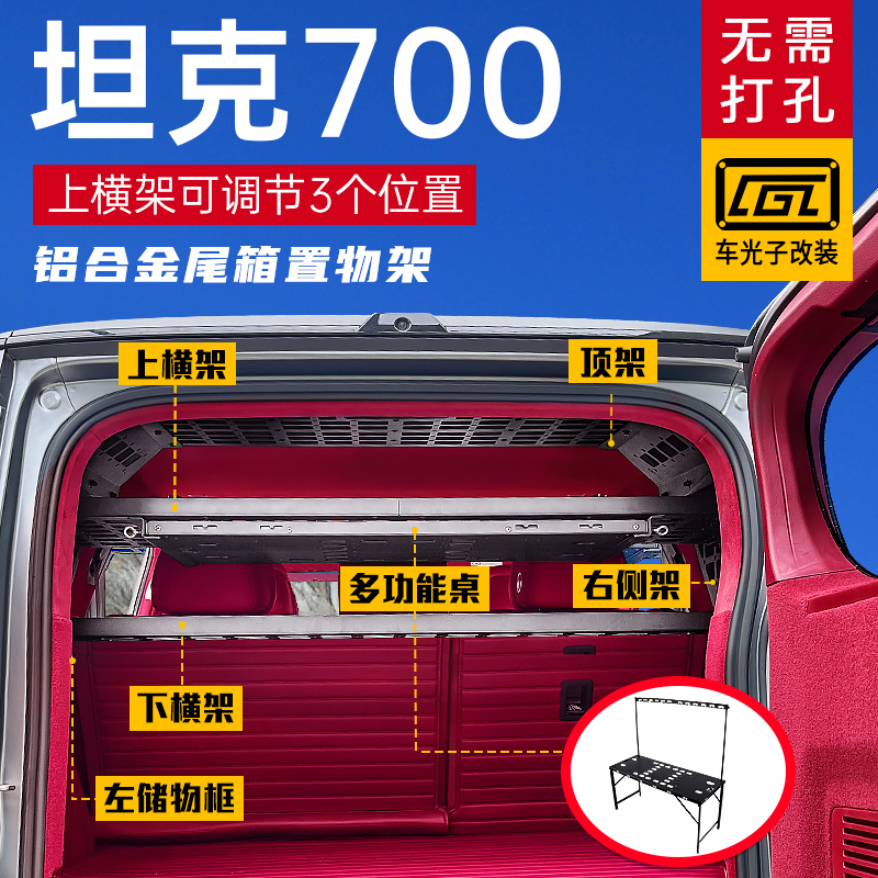 适用坦克700改装配件尾箱隔层置物储物挂架坦克700后备箱拓展架