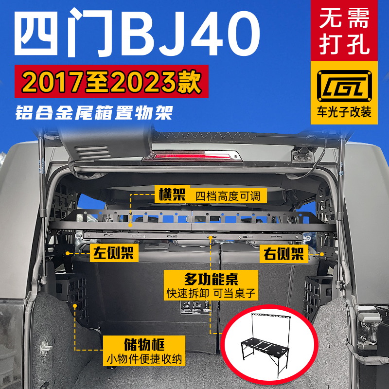  适用北京bj40 plus改装尾箱储物挂架配件bj40后备箱拓展置物架