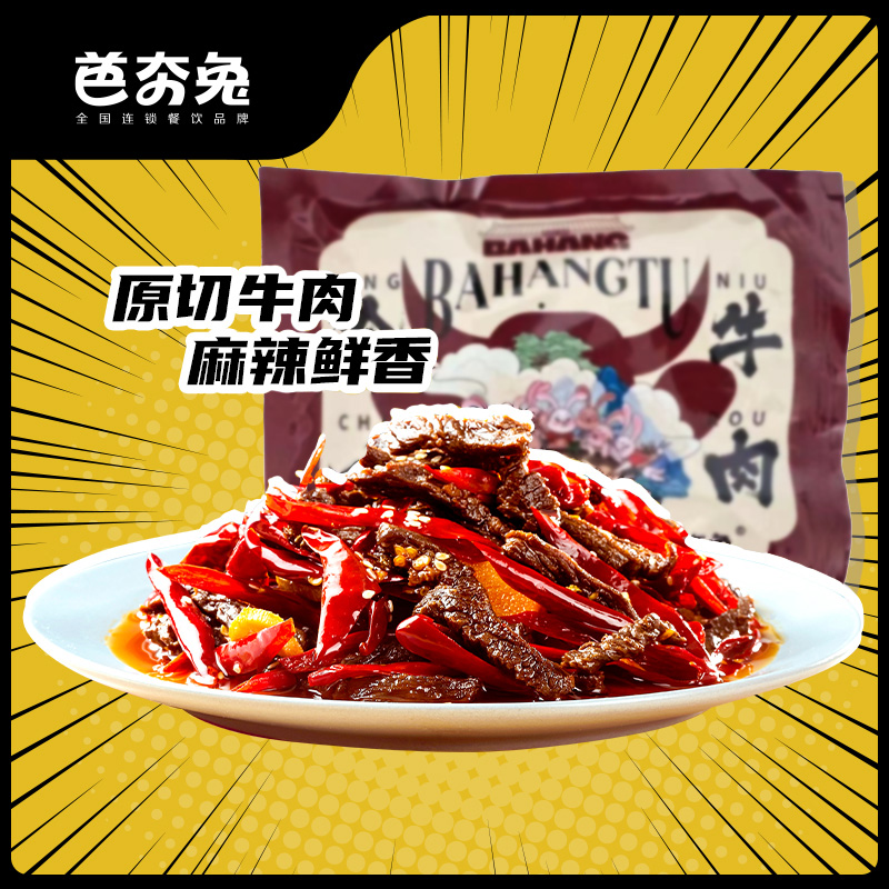  【李美丽专享】芭夯麻辣冷吃牛肉四川辣爽鲜嫩原切开袋即食牛肉