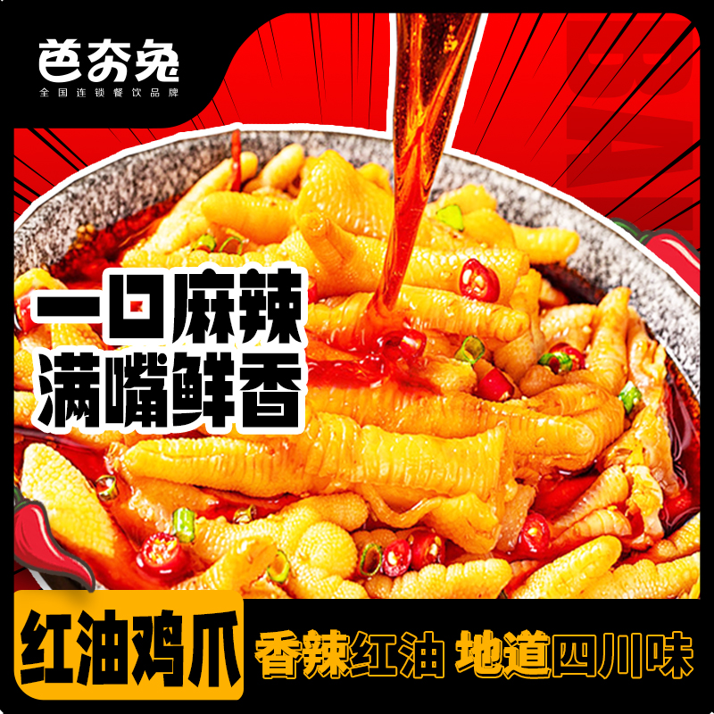芭夯兔川香红油鸡爪鲜香手工去骨麻辣鸡爪四川麻辣味钵钵鸡口味