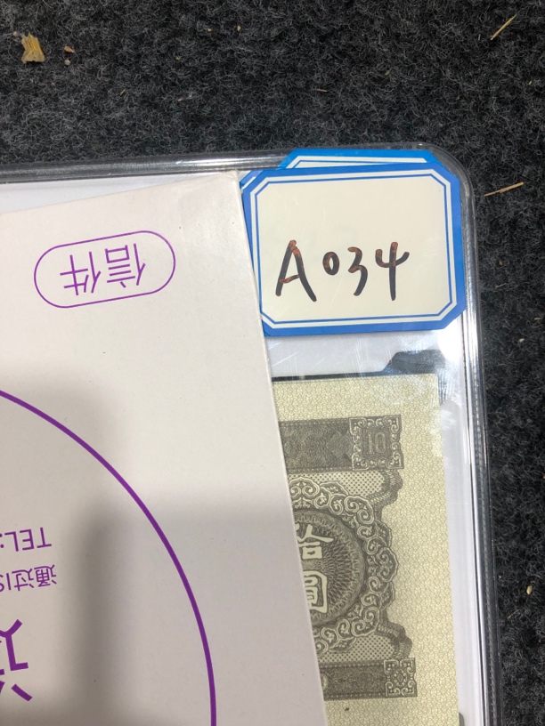 A034第二版大黑十百连号 文创信封