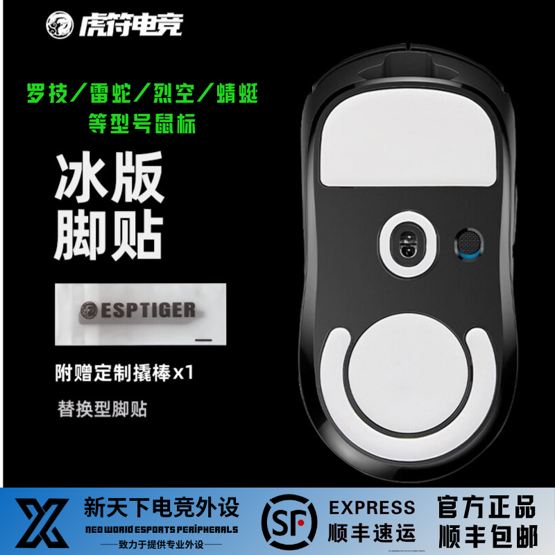 虎符电竞ICE冰版脚贴罗技烈空迈丛卓威雷蛇sora万灵花兽派世蜻蜓
