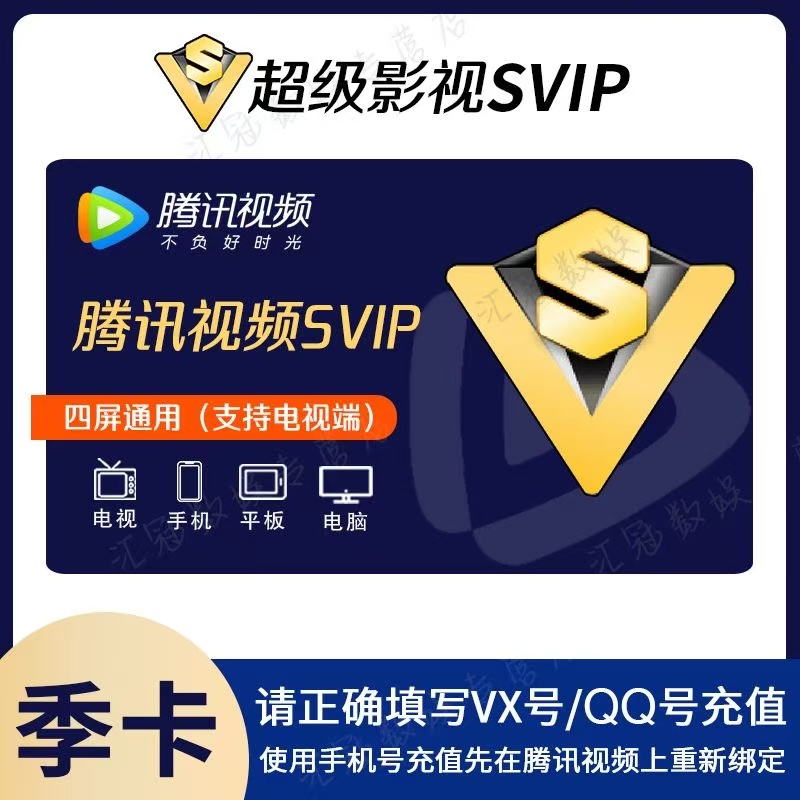 【直充】腾,讯视频超级影院SVIP极光云试听季卡3个月/四端通用ios可