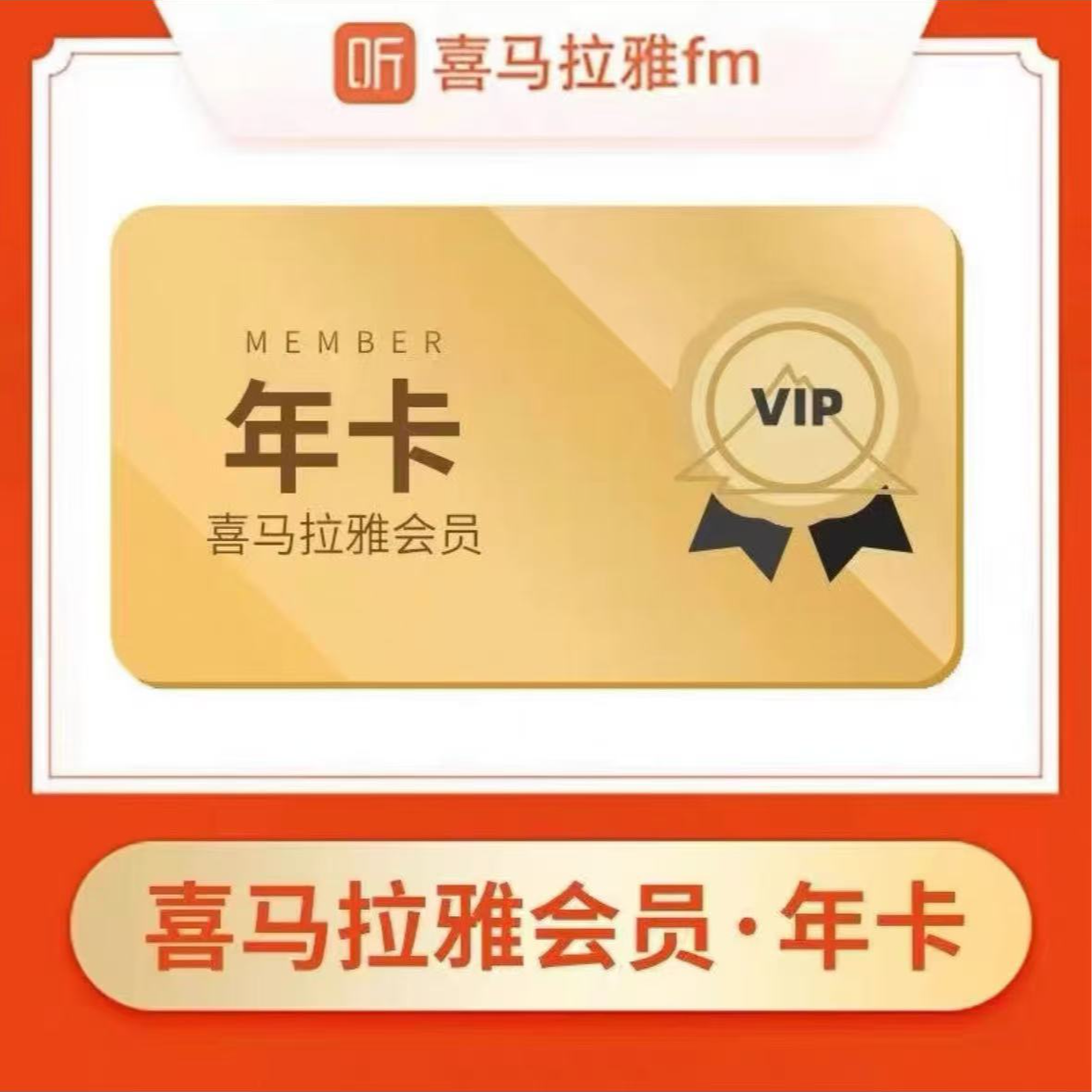 【直充秒到】喜马拉雅会员12个月/一年/1年喜马拉雅年卡VIP/双端vip