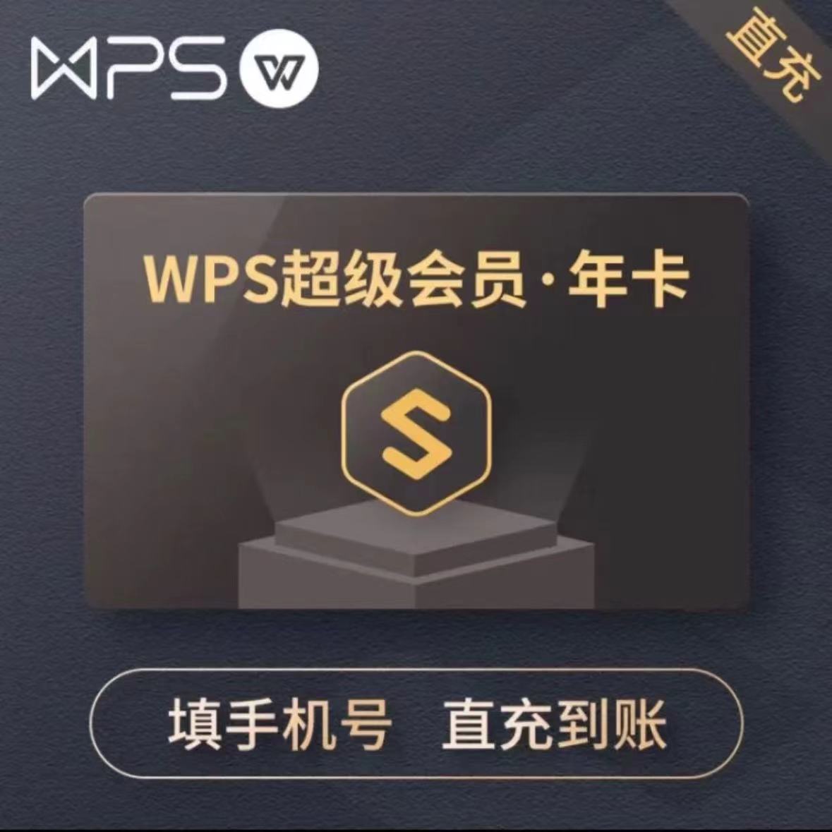 【直充秒到】WPS超级会员稻壳会员/年卡/月卡/季卡wps会员稻壳会员