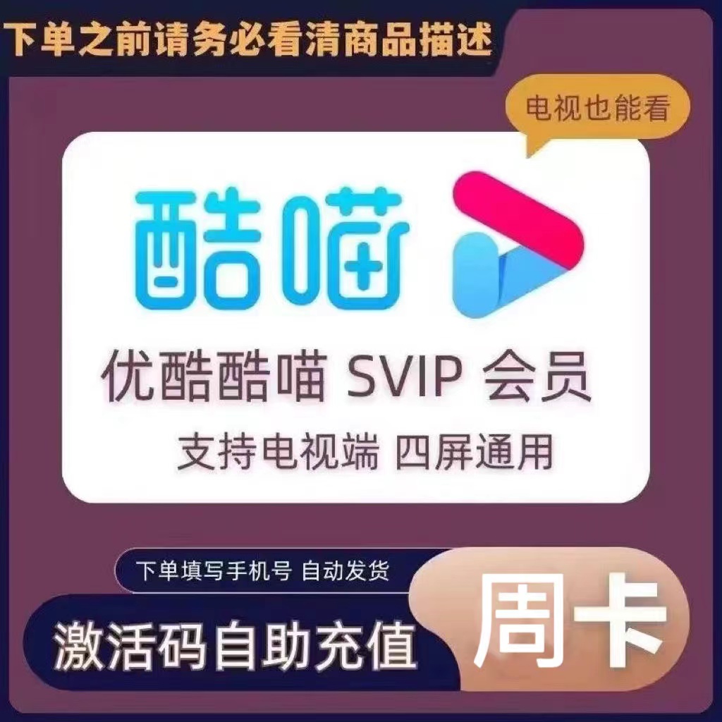 【支持电视端】优，酷酷喵年卡会员SVIP自动充值秒到账酷喵年/季/月