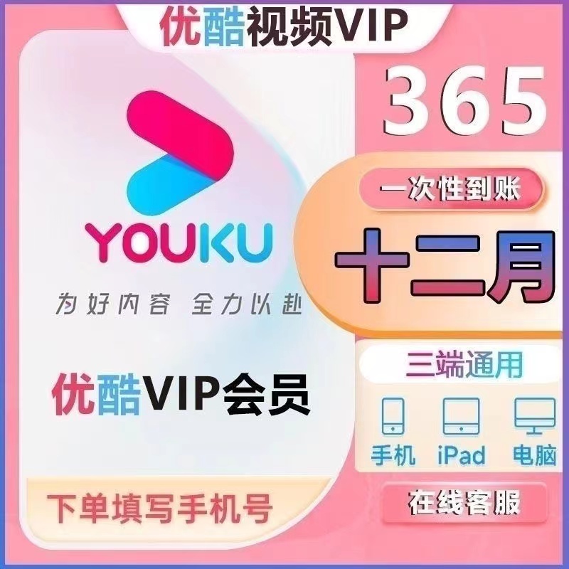 【秒到】优酷视频vip7天/月卡/季卡/年卡/VIP优酷会员直冲手机号