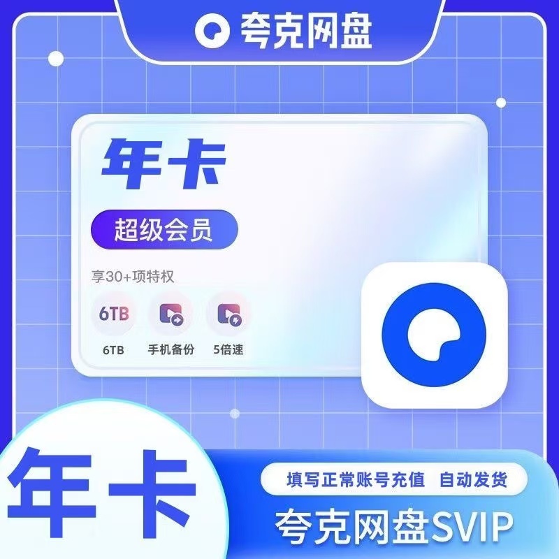 【ios可见】夸克网盘直充丨秒到丨夸/克网盘超级会员年卡12个月SVIP