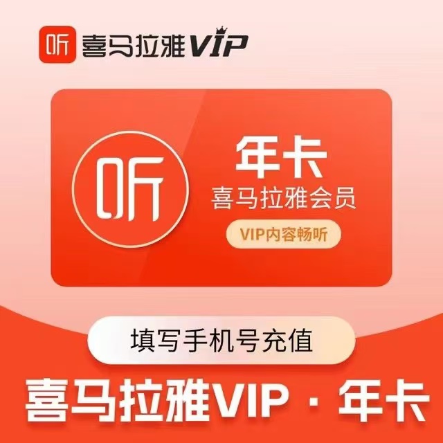 【备注纯数字手机号】喜马拉雅会员12个月/一年/1年喜马拉雅年卡VIP
