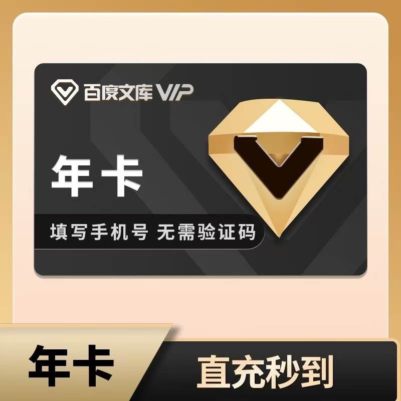 【ios可见】百度文库有会员年卡1年12个月文档下载百度教育会员vip
