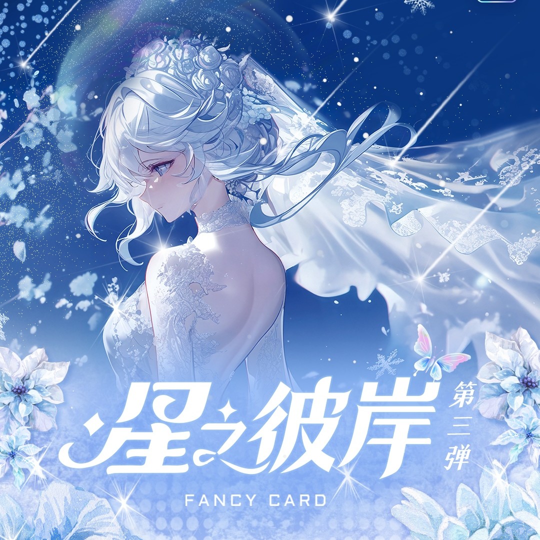 【上新抬箱】唯美卡社《星之彼岸》精品A4大卡系列收藏卡牌（代拆）