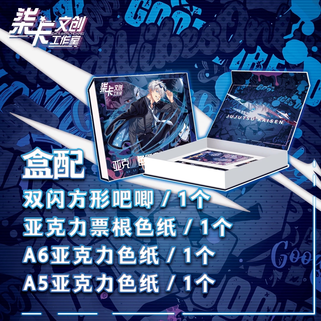 【热血】柒卡《咒术回战》亚克力色纸礼盒收藏卡牌