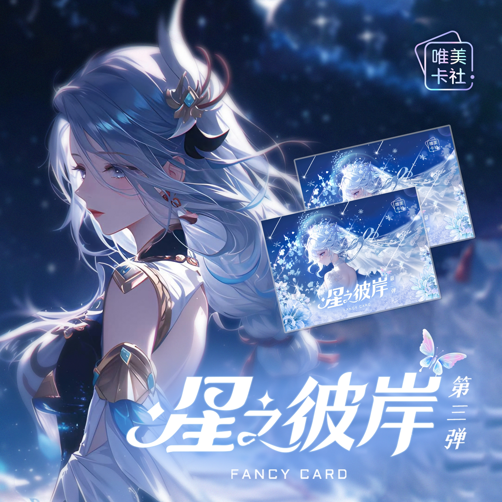 【奈奈专属】5k6唯美卡社《星之彼岸》精品A4大卡系列收藏卡牌（代拆）