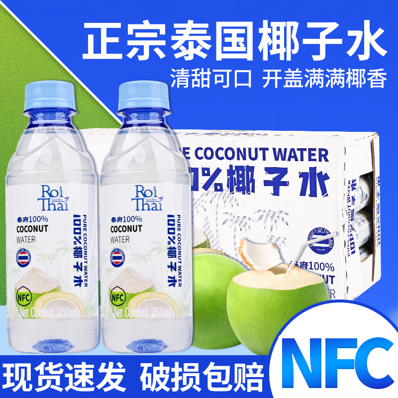 泰府纯天然椰子水泰国进口新鲜含电解质NFC青椰子汁孕妇饮料瓶装