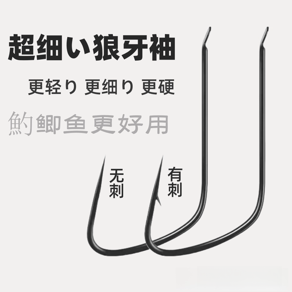 正品竞技狼牙袖超细条窄袖鲫鱼专用钩无刺黑坑滑口鱼野钓有刺钓钩