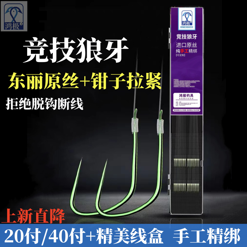 绑好竞技狼牙鱼钩进口东丽线子线双钩成品黑坑偷驴混养鲫鱼鲤鱼钩