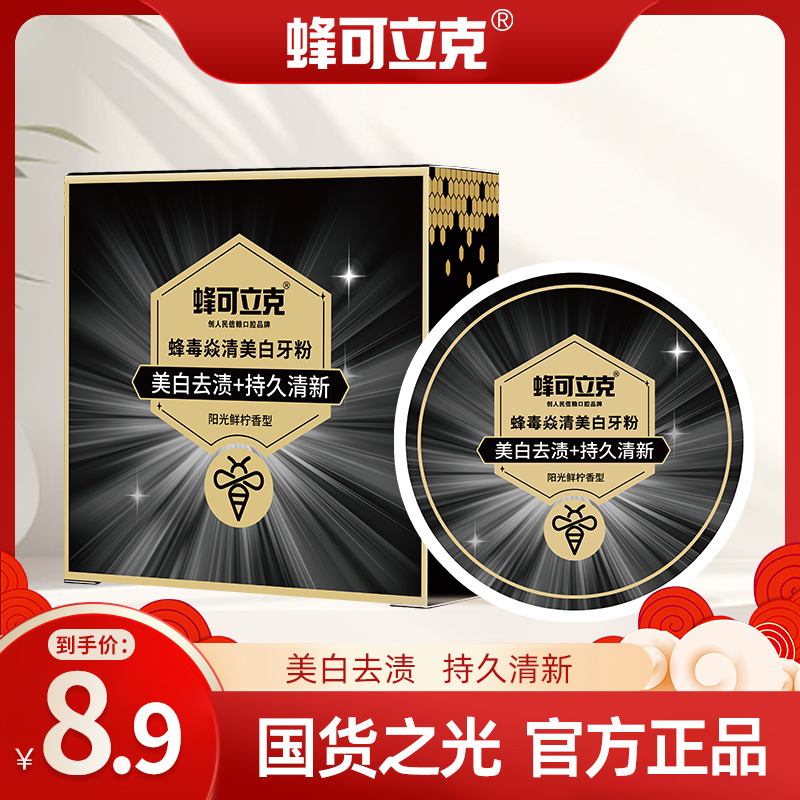 蜂可立克蜂毒焱清美白牙粉 清新口气 亮白牙齿去黄去渍